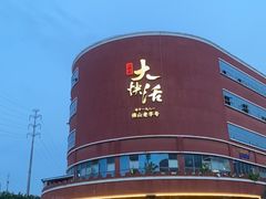 -叶氏大快活酒楼·佛山老字号