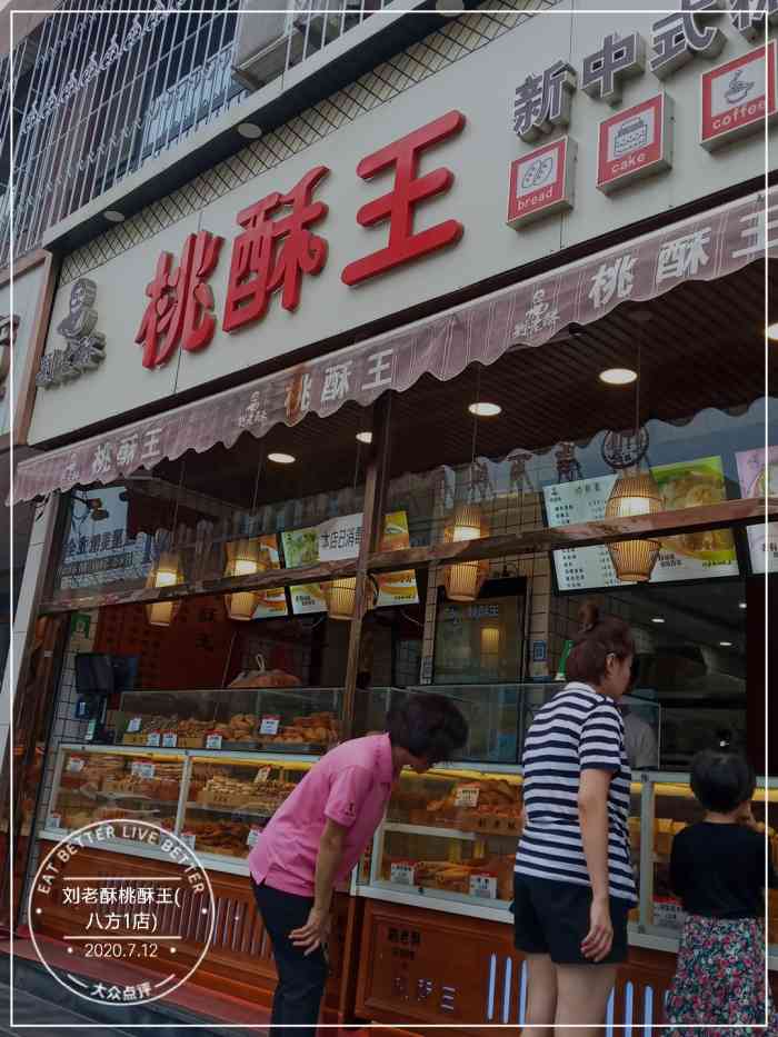 刘老酥桃酥王(八方1店)