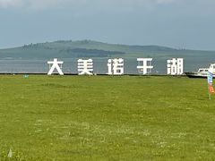 -诺干湖景区