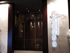 -璞·澐间影院式足道SPA(尚悦湾店)