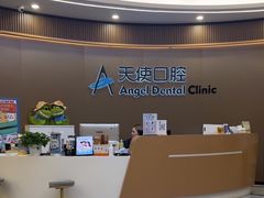 -天使口腔门诊部(上海店)