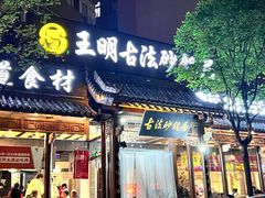 -王明古法砂锅居(开化寺店)