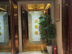 -燕兰楼·清真西北融合菜(亚运村店)
