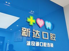 -新达口腔(华东理工大学店)