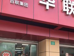 -华联寄售(威海路店)