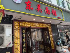 -东吴面馆(因果巷店)