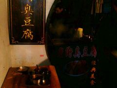 -七宝老街臭豆腐