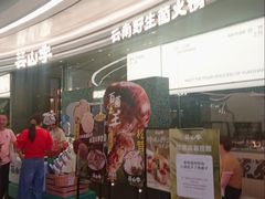 -芸山季·云南山珍菌火锅(南翔印象城MEGA店)