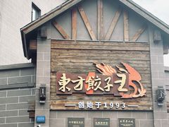 -东方饺子王(工农大路店)