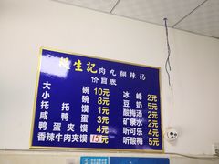 -段生记肉丸糊辣汤(西铁大明宫住宅小区店)