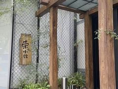 -荣小馆(安达仕店)