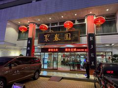 -聚春园自助餐厅(东街口店)