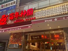 -百年神厨·地道川菜(清江西路店)