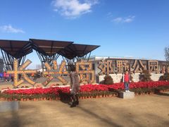 -上海长兴岛郊野公园