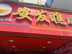 -安发瞧麻辣烫(总店)
