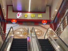 -金狮麟·新豫菜(金码大厦店)