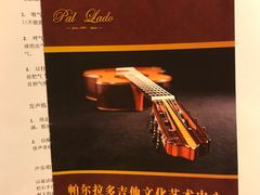 -帕尔拉多吉他工作室
