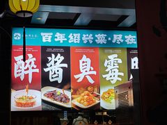 -小绍兴家宴·百年绍兴菜(鲁迅路店)