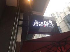 门面-唐沫茶兮(仓山万达金街店)