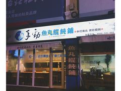 门面-手劲鱼丸馄饨铺(哈一百店)