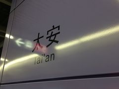 -太安(地铁站)