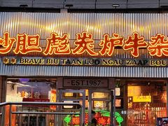 -沙胆彪炭炉牛杂煲(上海日月光广场店)