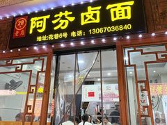 -阿芬卤面(花巷店)