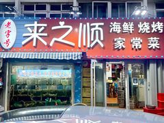 门面-来之顺海鲜菜馆·青岛菜(栈桥店)