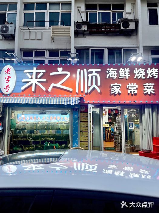 来之顺海鲜菜馆·青岛菜(栈桥店)门面图片