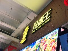 -冷面王(国购广场店)