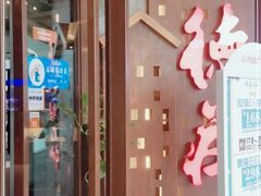 门面-德庄火锅(巢湖万达店)