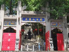 -九华山公园
