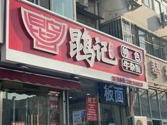 -鹍记特色牛杂面