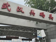 -武汉关码头(轮渡站)