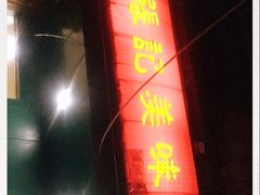 门面-张记美味思大盘鸡(博颂路店)