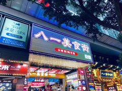 -八一好吃街·高品美食广场