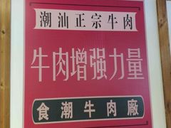 门面-食潮汕头鲜牛馆(望京保利店)