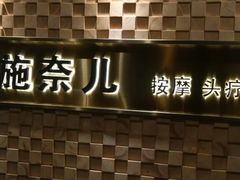 -施奈儿.洗头頭療.按摩SPA.采耳(上梅林店)