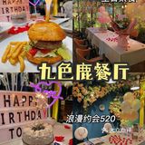 无锡美食｜浪漫约会生日party好去处，520冲鸭！