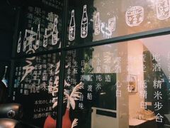 清酒-T館·花园艺术餐厅