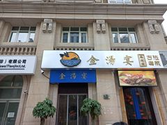 门面-金汤宴餐厅·粤菜(德云社店)