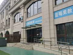 -蓝莓果幼儿园(通州梨园店)