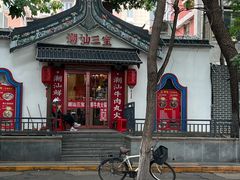 -潮汕三宝鲜牛肉火锅