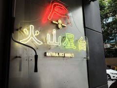 -火山屋台(新街口店)