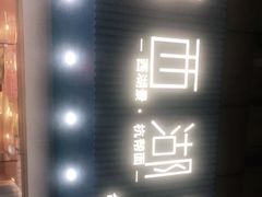 -面西湖杭帮面(控江路店)