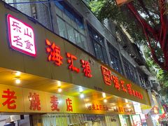 -海汇源老烧麦店(东大街总店)