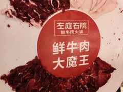 -左庭右院鲜牛肉火锅(新梅广场店)