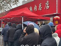 -净香园熟肉(北坦总店)
