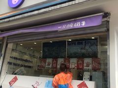 门面-一只酸奶牛(奎星楼店)