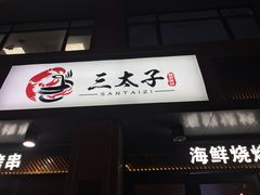 门面-三太子地摊烧烤·小龙虾(北蔡店)